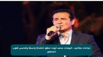 نجاحات متتالية.. ألبومات محمد ثروت تحقق انتشارًا واسعًا وتلامس قلوب الجمهور